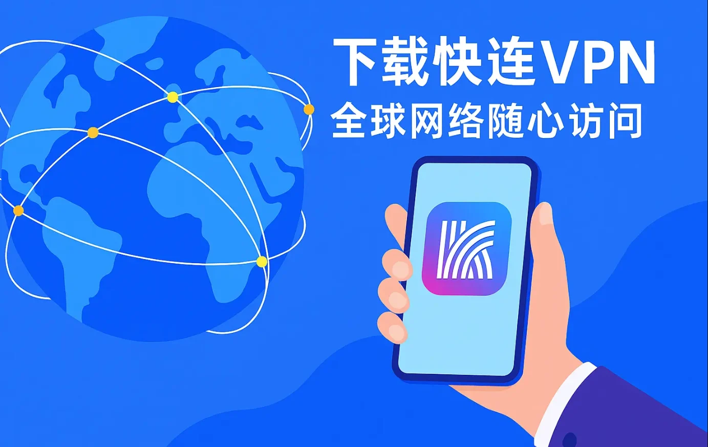 快连VPN 全球节点分布插画，200+ 节点连接 50+ 国家和地区